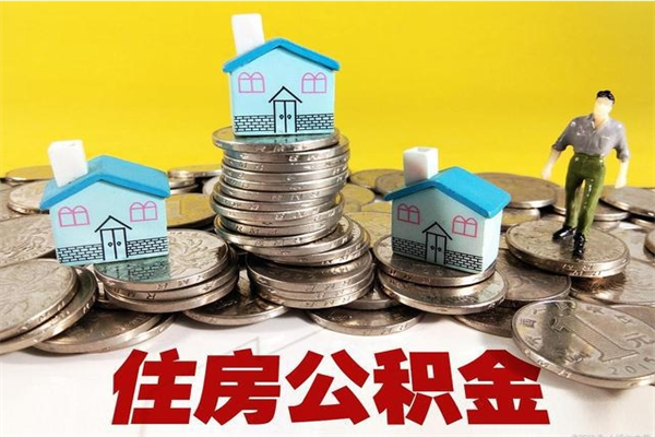 南充房公积金取出（取住房公积金步骤）