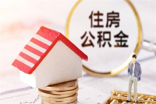 南充在职住房公积金怎么取（在职如何取住房公积金）