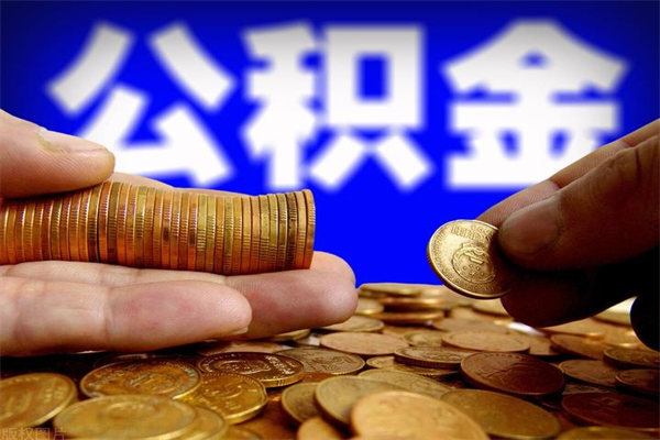 南充封存人员公积金帮取（封存状态下的公积金如何提取）