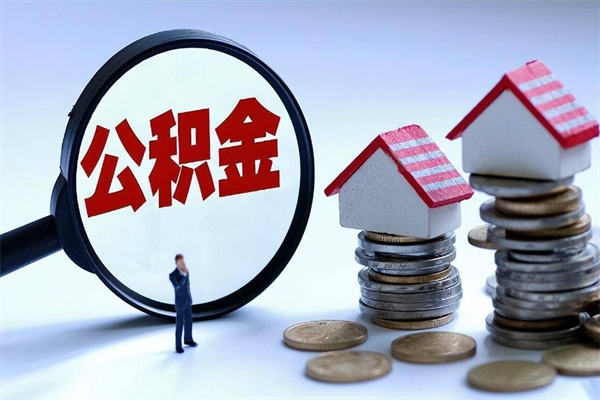 南充已经离职了住房离职公积金怎么取（离职了住房公积金怎么提取出来）