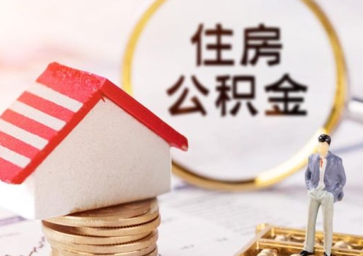 南充离职可以代取住房公积金吗（辞职后住房公积金可以代取吗）