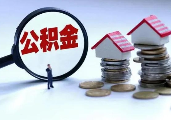 南充辞职公积金取费用是多少（辞职取住房公积金手续）