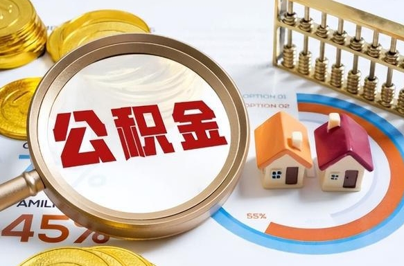 南充离职可以代取住房公积金吗（辞职后住房公积金可以代取吗）